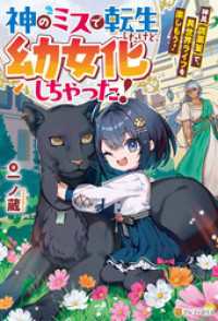 神のミスで転生したけど、幼女化しちゃった！　神具【調薬釜】で、異世界ライフを楽しもう！ アルファポリス
