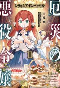 厄災の悪役令嬢レティシア・ドンバッセル２ アルファポリス