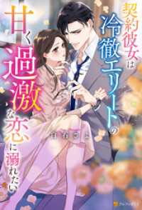 契約彼女は冷徹エリートの甘く過激な恋に溺れたい エタニティブックス