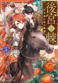 アルファポリス文庫<br> 後宮の棘　行き遅れ姫の帰還５