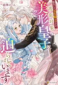 転生した元女騎士ですが、護衛対象の美形皇子に迫られています ノーチェブックス