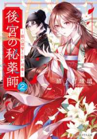 アルファポリス文庫<br> 後宮の秘薬師　～銀の煙管と甘い双毒～２