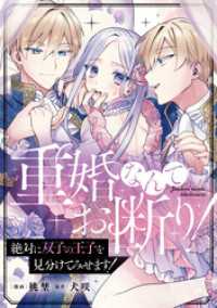 ノーチェCOMICS<br> 重婚なんてお断り！ 絶対に双子の王子を見分けてみせます！（分冊版）　第12話