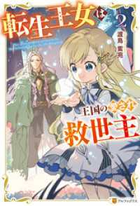 転生王女は王国の愛され救世主２ アルファポリス