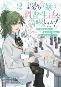訳あり令嬢は調香生活を満喫したい！ 妹に婚約者を譲ったら悪友王子に求婚されて、香り改革を始めることに！？ 2 ブシロードコミックス