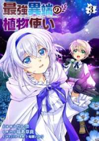 ブシロードコミックス<br> 最強異端の植物使い 3