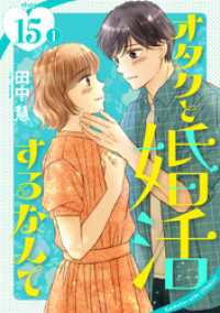 花とゆめコミックススペシャル<br> オタクと婚活するなんて［1話売り］ story15-1