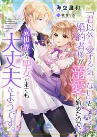 「君以外を愛する気はない」と婚約者様が溺愛し始めたので、異世界から聖女が来ても大丈夫なようです。 エンジェライト文庫