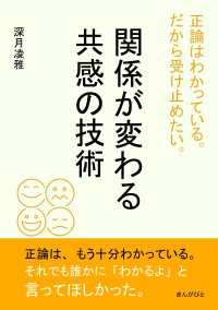 正論はわかっている。だから受け止めたい。関係が変わる共感の技術
