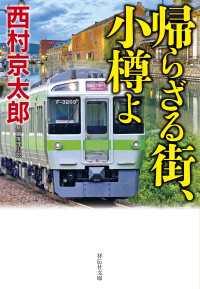 祥伝社文庫<br> 帰らざる街、小樽よ