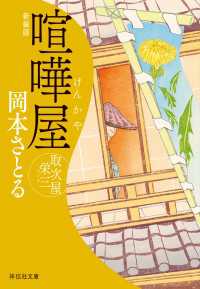 喧嘩屋　取次屋栄三＜新装版＞［16］ 祥伝社文庫