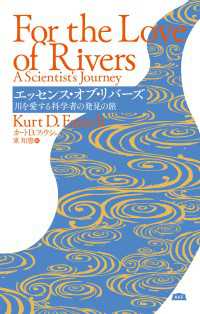 エッセンス・オブ・リバーズ 川を愛する科学者の発見の旅 エイアンドエフ