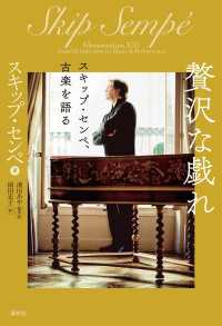 贅沢な戯れ - スキップ・センペ、古楽を語る