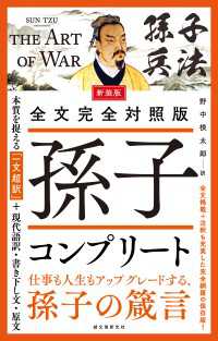 新装版 全文完全対照版 孫子コンプリート - 本質を捉える「一文超訳」＋現代語訳・書き下し文・原