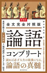 新装版 全文完全対照版 論語コンプリート - 本質を捉える「一文超訳」＋現代語訳・書き下し文・原