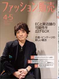 ファッション販売2026年4・5月号 - ファッション業界のオンリーワン専門誌