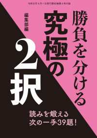 将棋世界<br> 勝負を分ける究極の２択　将棋世界編集部 （将棋世界2026年4月号付録）