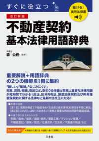 聴ける！実用法律書　改訂新版　すぐに役立つ　不動産契約基本法律用語辞典