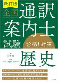 改訂版 全国通訳案内士試験「歴史」合格！対策