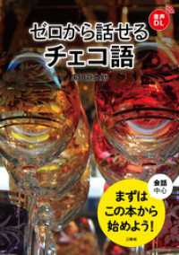 【音声DL対応】ゼロから話せるチェコ語