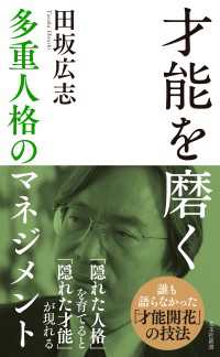 才能を磨く～多重人格のマネジメント～ 光文社新書