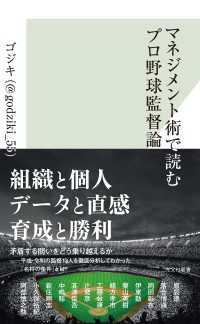 マネジメント術で読むプロ野球監督論 光文社新書