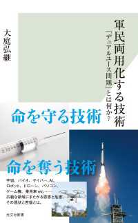 軍民両用化する技術～「デュアルユース問題」とは何か？～ 光文社新書