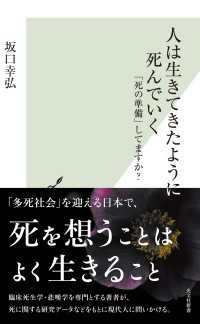 人は生きてきたように死んでいく～「死の準備」してますか？～ 光文社新書