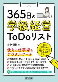 365日の学級経営ToDoリスト 使える仕事術＆デジタルツール