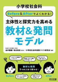 小学校社会科 Before＆Afterでよくわかる！ 主体性と探究力を高める教材＆発問モデル