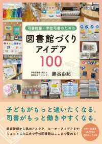 司書教諭・学校司書のための図書館づくりアイデア100