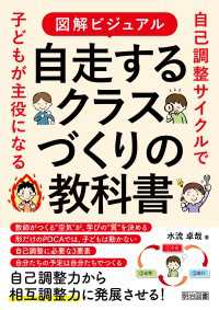図解ビジュアル 自走するクラスづくりの教科書 - 自己調整サイクルで子どもが主役になる