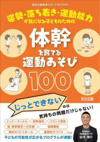 姿勢・落ち着き・運動能力が気になる子どものための体幹を育てる運動あそび100