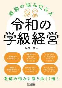 令和の学級経営 教師の悩みQ＆A