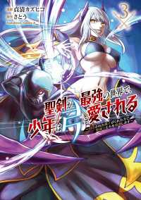 聖剣が最強の世界で、少年は弓に愛される　～封印された魔王がくれた力で聖剣士たちを援護します～３ 角川コミックス・エース