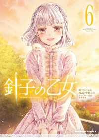 針子の乙女　（６） 角川コミックス・エース