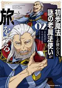 角川コミックス・エース<br> 初歩魔法しか使わない謎の老魔法使いが旅をする（２）