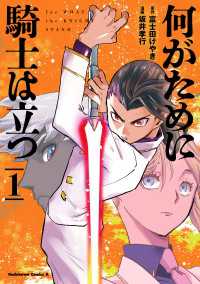 角川コミックス・エース<br> 何がために騎士は立つ （１）