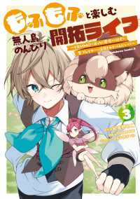 もふもふと楽しむ無人島のんびり開拓ライフ ～VRMMOでぼっちを満喫するはずが、全プレイヤーに注目されているみたいです～　(３) 角川コミックス・エース