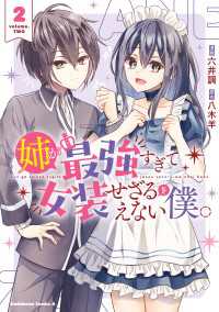 角川コミックス・エース<br> 姉が最強すぎて女装せざるをえない僕。　２