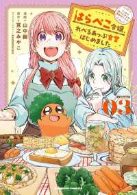 角川コミックス・エース<br> はらぺこ令嬢、れべるあっぷ食堂はじめました　うっかり抜いた包丁が聖剣でした！？（３）