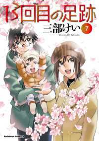 角川コミックス・エース<br> 13回目の足跡　（７）