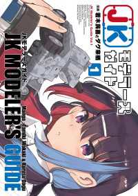 カドカワデジタルコミックス<br> JKモデラーズガイド（１）