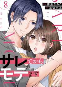 LScomic<br> サレてからモテます ８