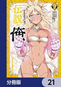 伝説の俺【分冊版】　21 ドラゴンコミックスエイジ