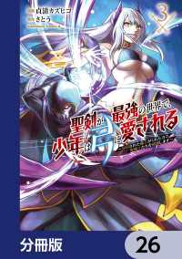 聖剣が最強の世界で、少年は弓に愛される　～封印された魔王がくれた力で聖剣士たちを援護します～【分冊版】　26 角川コミックス・エース