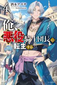 俺、悪役騎士団長に転生する。 ４ カドカワBOOKS