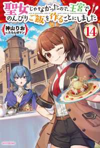 カドカワBOOKS<br> 聖女じゃなかったので、王宮でのんびりご飯を作ることにしました １４