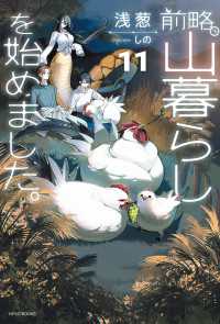 カドカワBOOKS<br> 前略、山暮らしを始めました。11