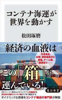 コンテナ海運が世界を動かす 角川新書